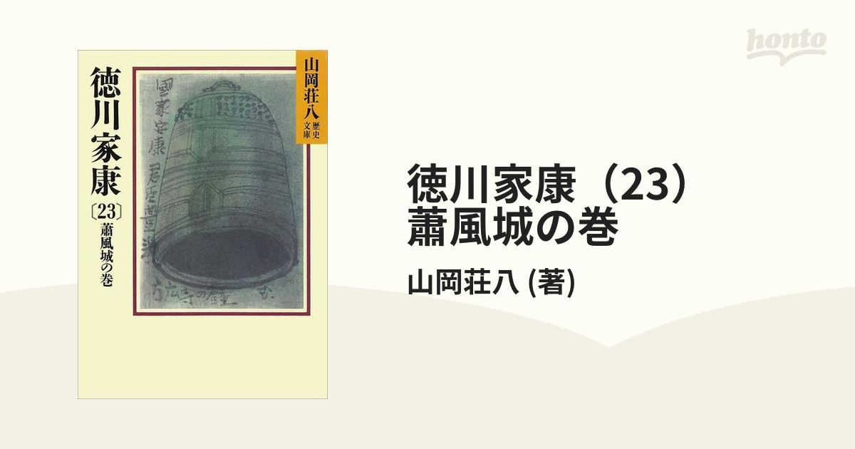 Amazon.co.jp: 徳川家康〈23〉蕭風城の巻 : 山岡 荘八: 本
