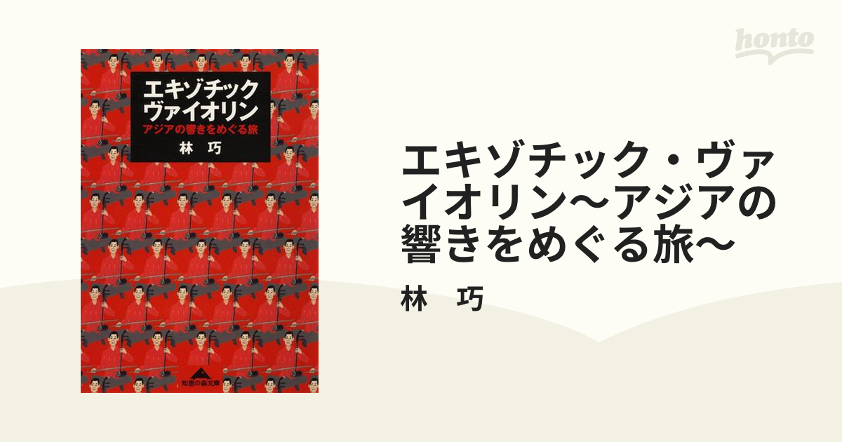 エキゾチック・ヴァイオリン : アジアの響きをめぐる旅 Amazon.co.jp: エキゾチック・ヴァイオリン～アジアの響きを