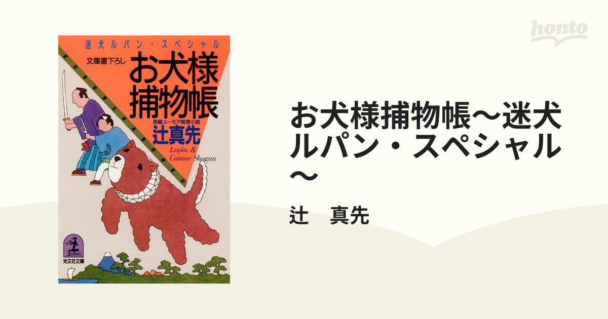 お犬様捕物帳～迷犬ルパン・スペシャル～の電子書籍 - honto電子書籍ストア