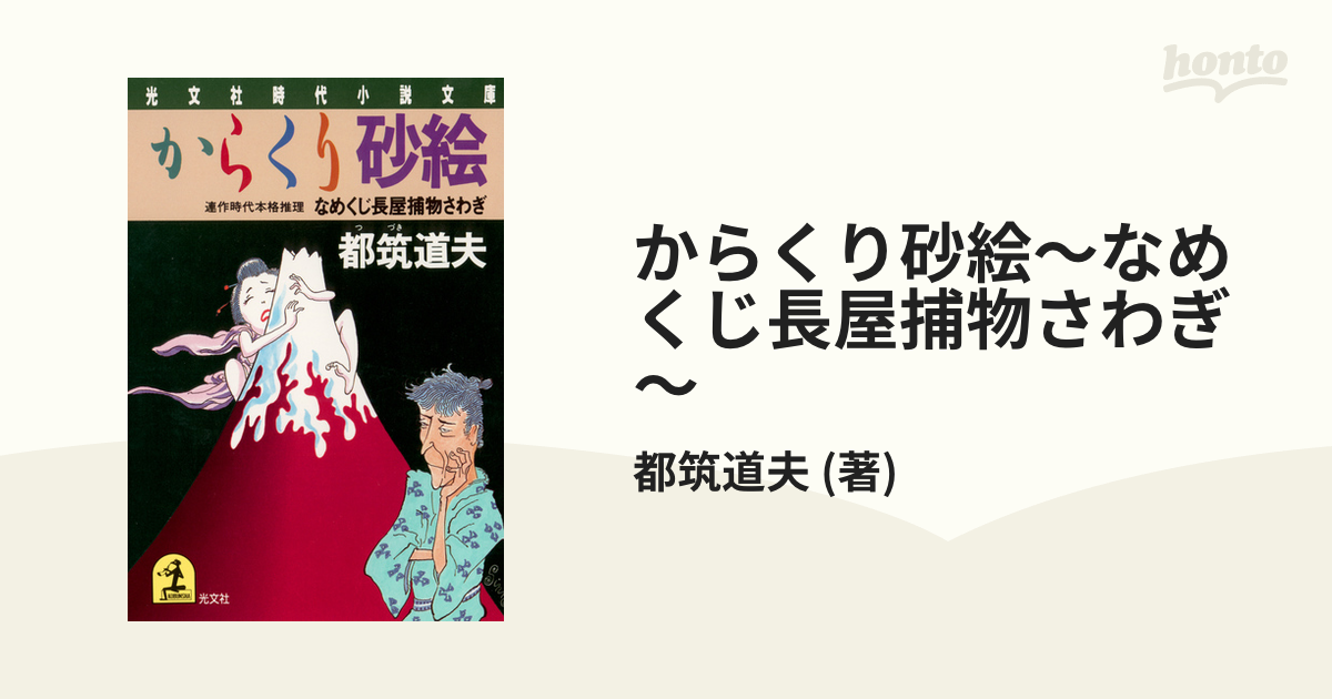 割引価格 さかしま砂絵. うそつき砂絵 光文社 : (光文社文庫 なめくじ 