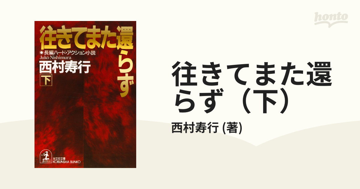 往きてまた還らず（下）の電子書籍 - honto電子書籍ストア