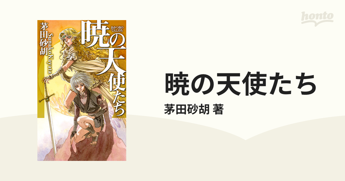 暁の天使たちの電子書籍 Honto電子書籍ストア
