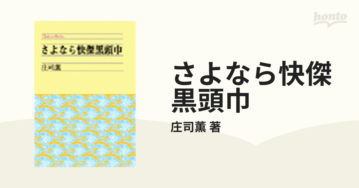 さよなら快傑黒頭巾