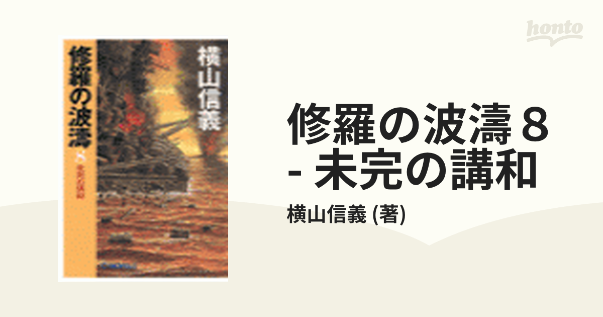 修羅の波濤８ - 未完の講和の電子書籍 - honto電子書籍ストア