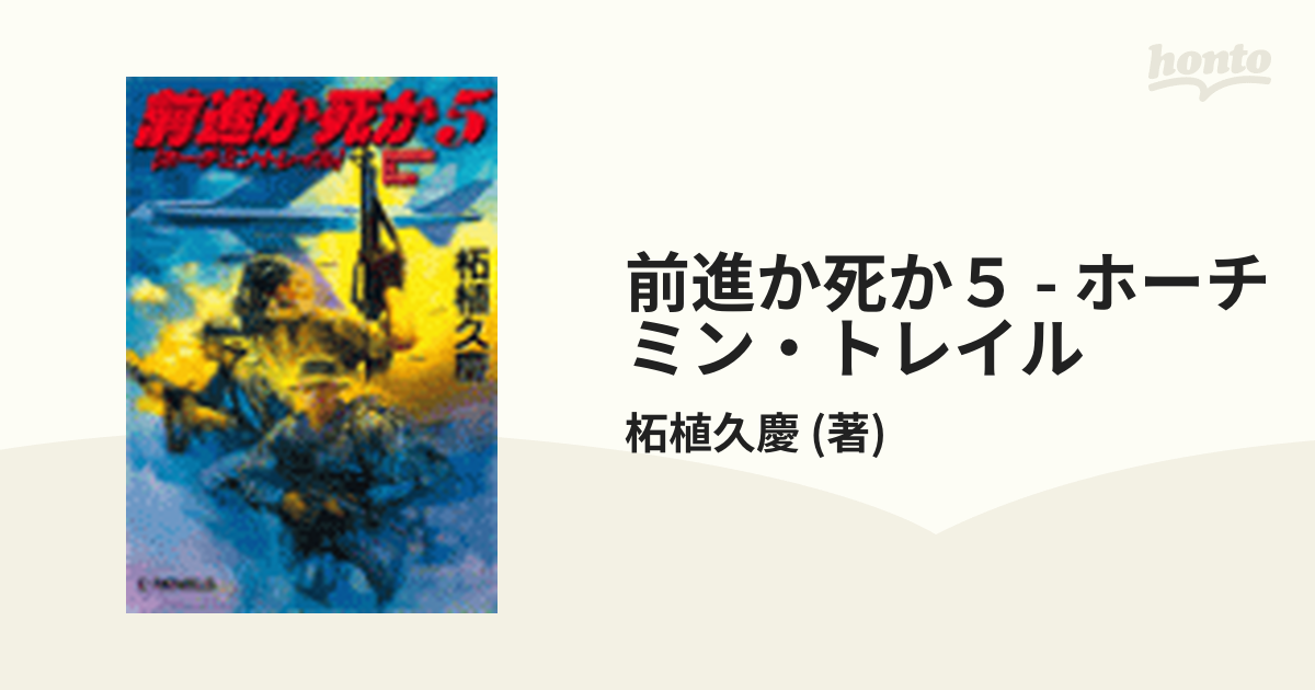 前進か死か５ - ホーチミン・トレイルの電子書籍 - honto電子書籍ストア