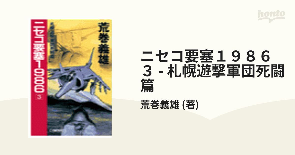 ニセコ要塞１９８６　３ - 札幌遊撃軍団死闘篇