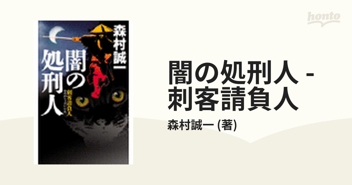 闇の処刑人 - 刺客請負人の電子書籍 - honto電子書籍ストア