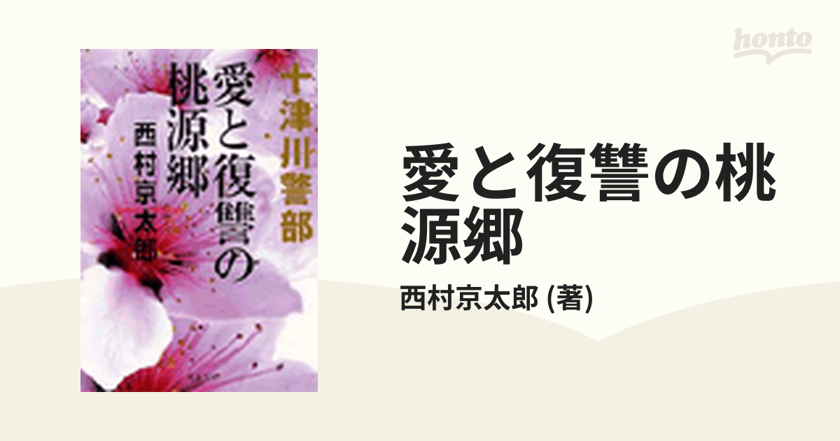 愛と復讐の桃源郷の電子書籍 - honto電子書籍ストア