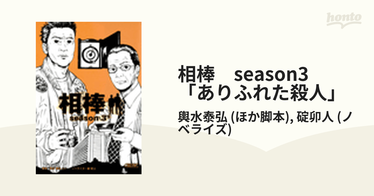 相棒 Season3 ありふれた殺人 の電子書籍 Honto電子書籍ストア