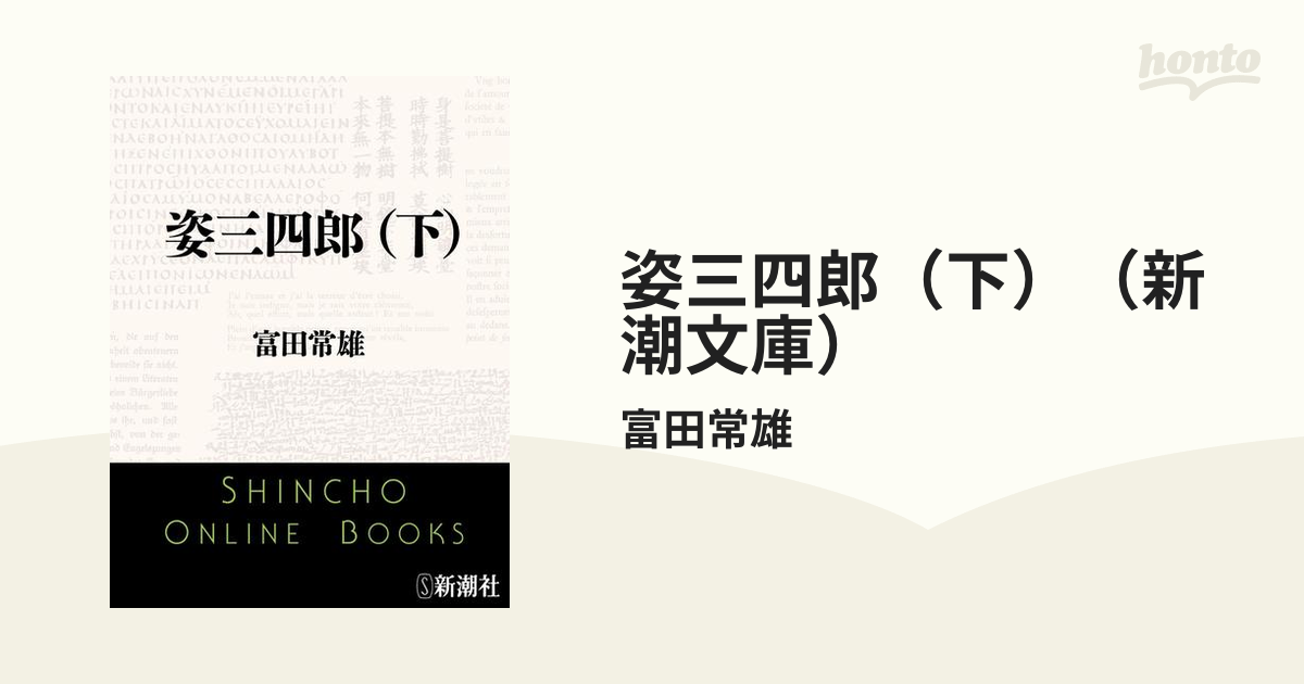 姿三四郎（下）（新潮文庫）の電子書籍 - honto電子書籍ストア