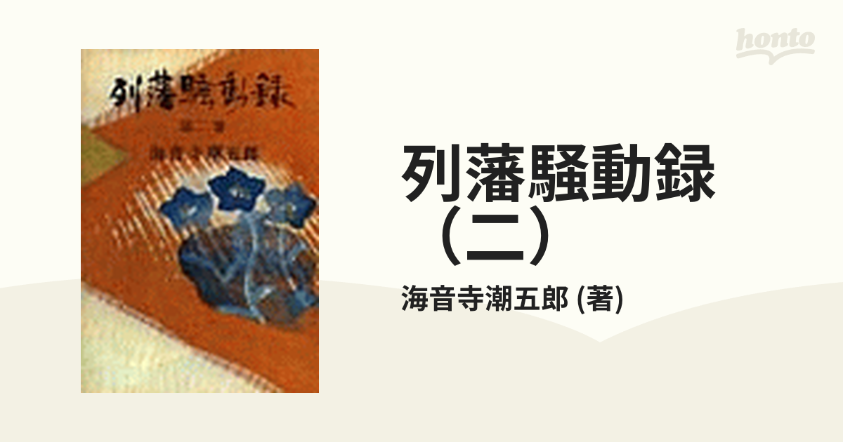 列藩騒動録〈第2巻〉 (1965年) 海音寺 潮五郎 - 人文、社会