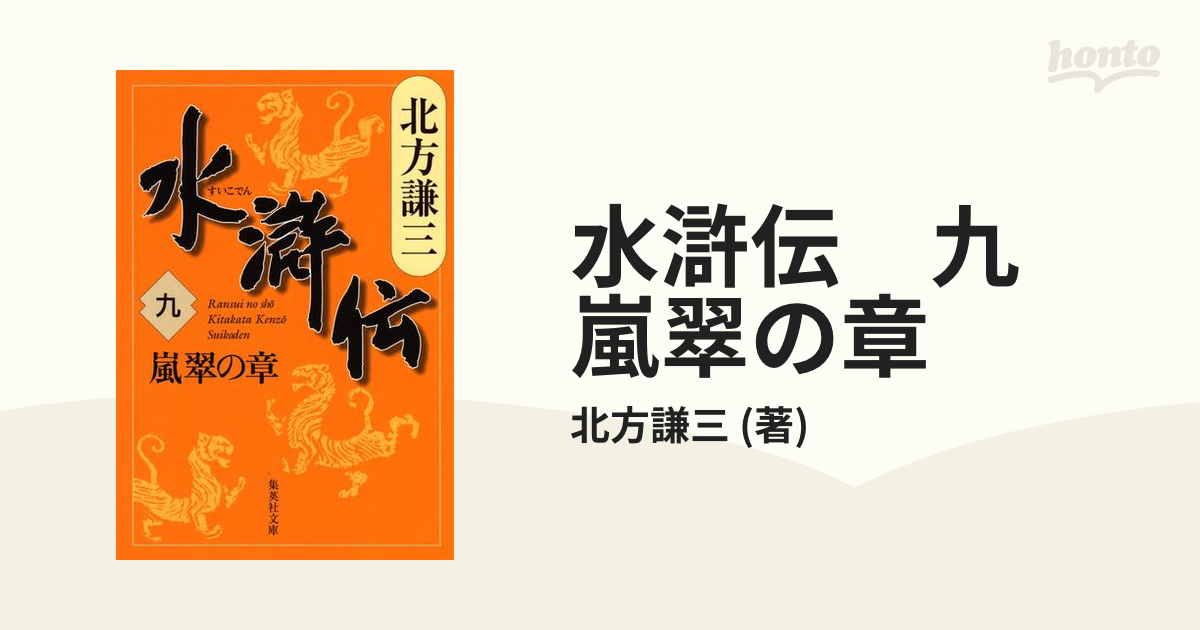 水滸伝 九 嵐翠の章の電子書籍 - honto電子書籍ストア