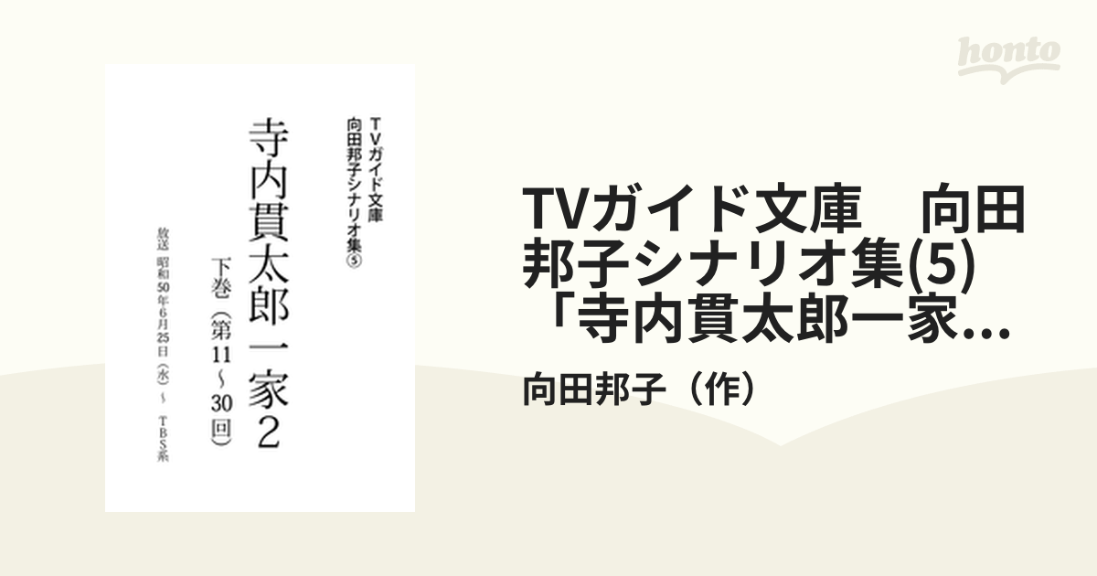 TVガイド文庫 向田邦子シナリオ集(5)「寺内貫太郎一家２」下巻の電子