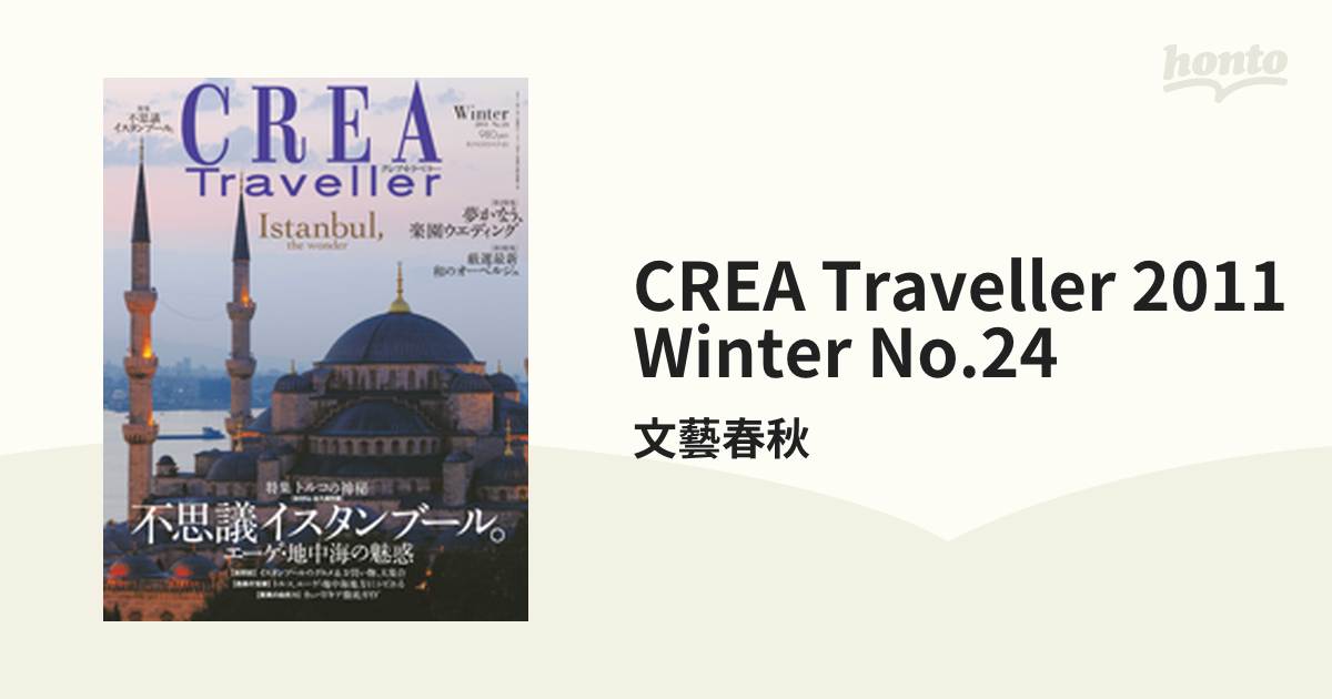 CREA Traveller 2011 Winter No.24の電子書籍 - honto電子書籍ストア