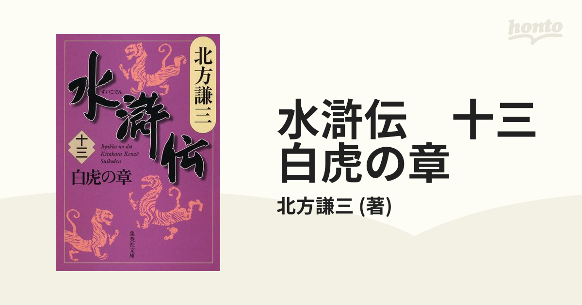 水滸伝 十三 白虎の章の電子書籍 - honto電子書籍ストア