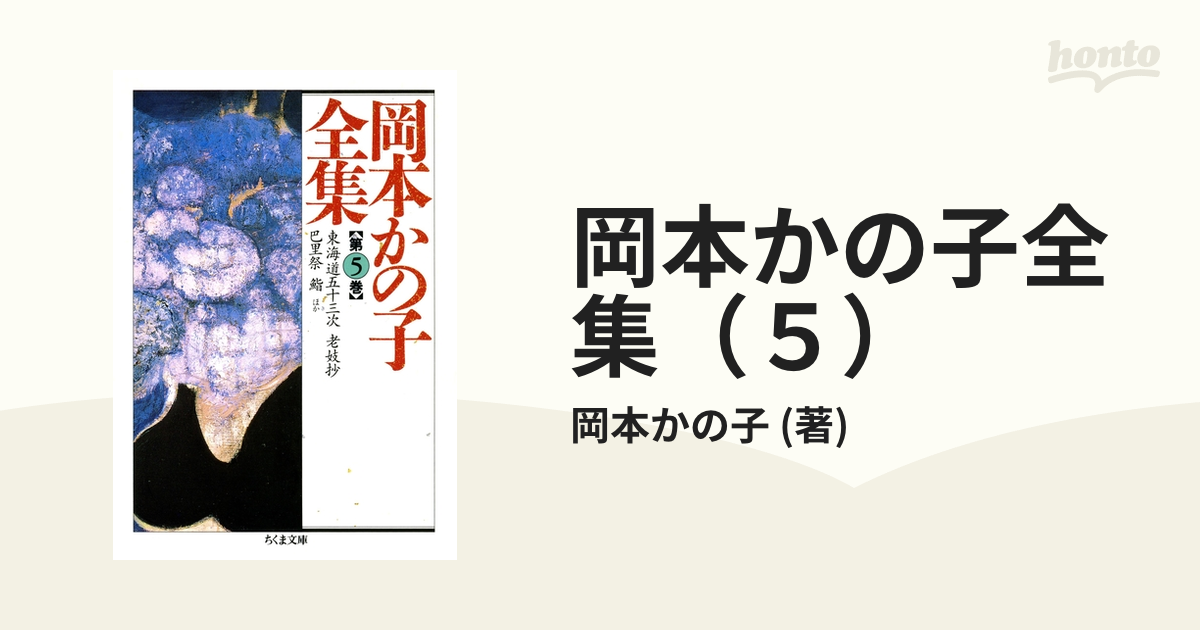 フルオーダー 岡本かの子全集 全12巻 ちくま文庫 全巻初版第一刷 帯