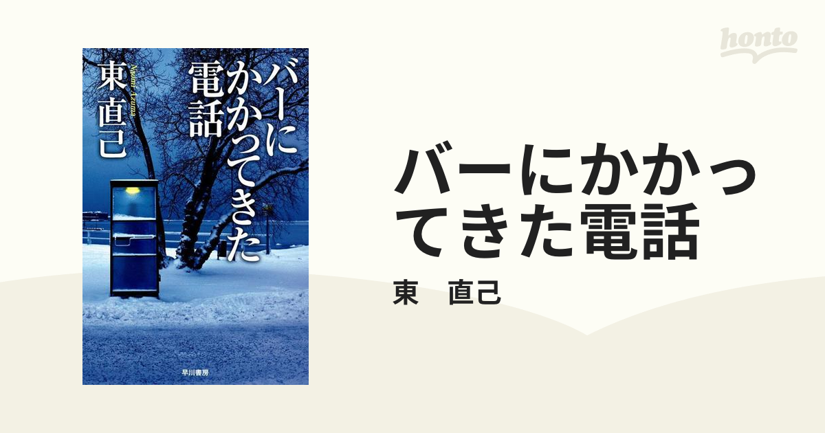 バーにかかってきた電話の電子書籍 - honto電子書籍ストア