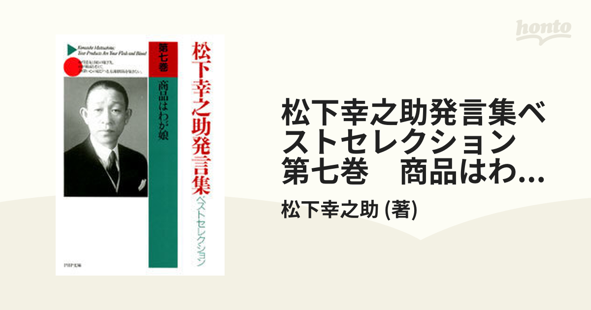 松下幸之助発言集ベストセレクション 第８巻 | alfasaac.com
