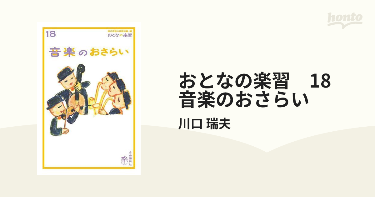 おとなの楽習 おとなの楽習 18 音楽のおさらいの電子書籍 - honto電子書籍ストア