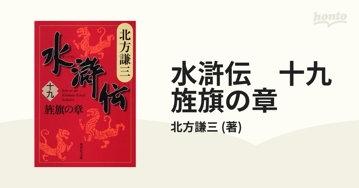 水滸伝 十九 旌旗の章の電子書籍 - honto電子書籍ストア