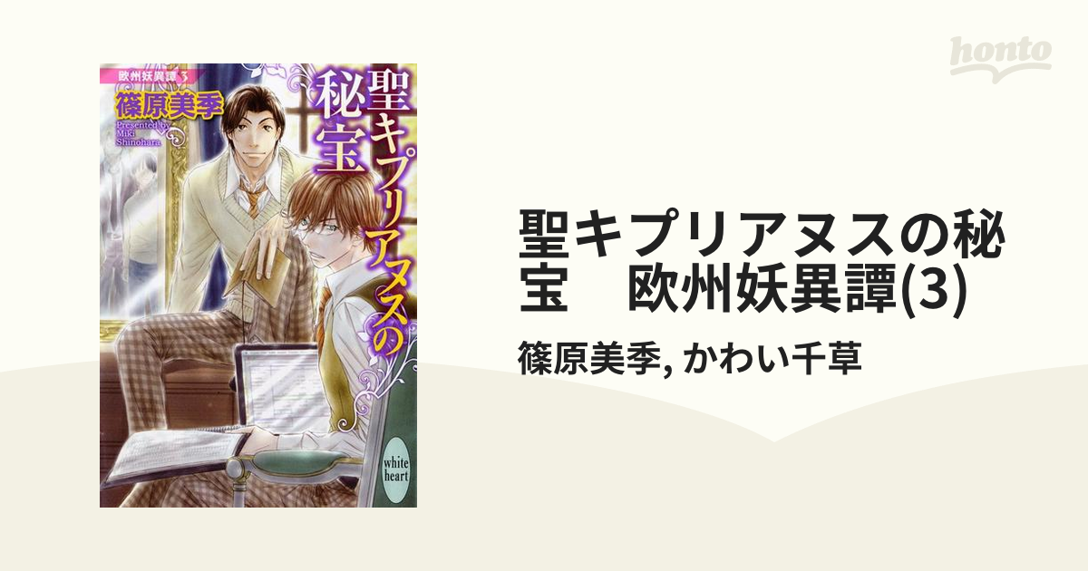 聖キプリアヌスの秘宝 欧州妖異譚 3 の電子書籍 Honto電子書籍ストア