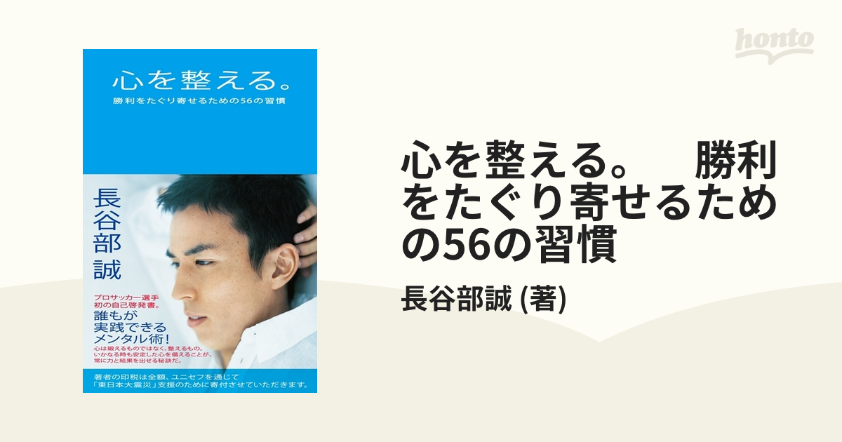 心を整える。 勝利をたぐり寄せるための56の習慣の電子書籍 - honto