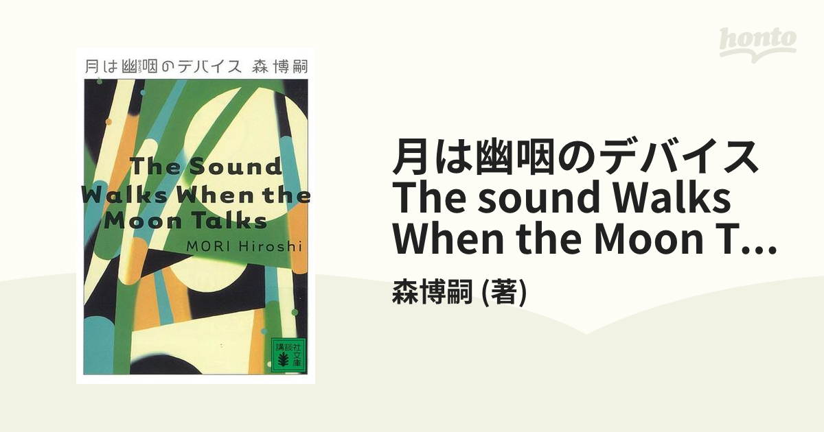 月は幽咽のデバイス　The sound Walks When the Moon Talks