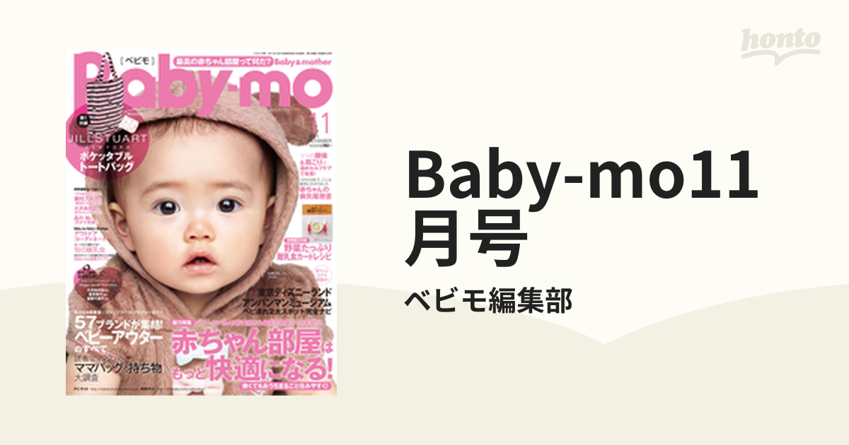 Baby-mo11月号の電子書籍　honto電子書籍ストア