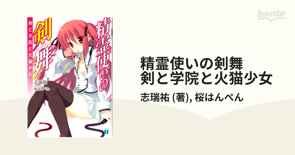 精霊使いの剣舞(ブレイドダンス) : 剣と学院と火猫少女
