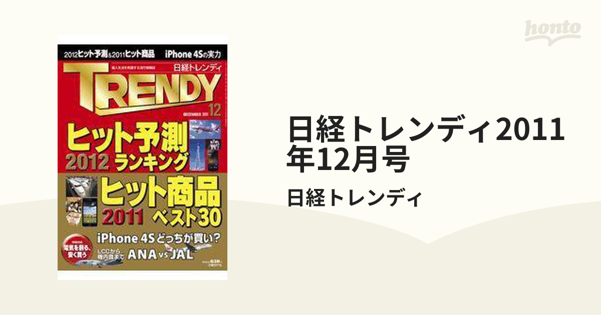 日経トレンディ2011年12月号の電子書籍　honto電子書籍ストア