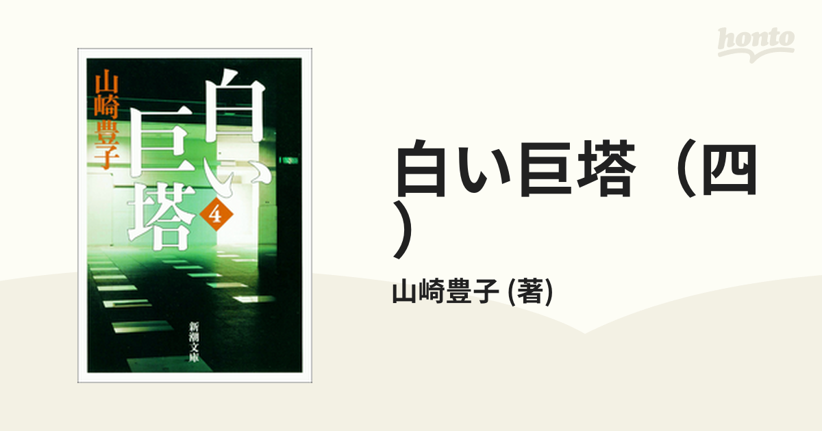 白い巨塔 四 の電子書籍 Honto電子書籍ストア