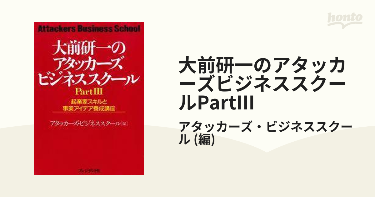 大前研一のアタッカーズビジネススクールPartIIIの電子書籍 - honto