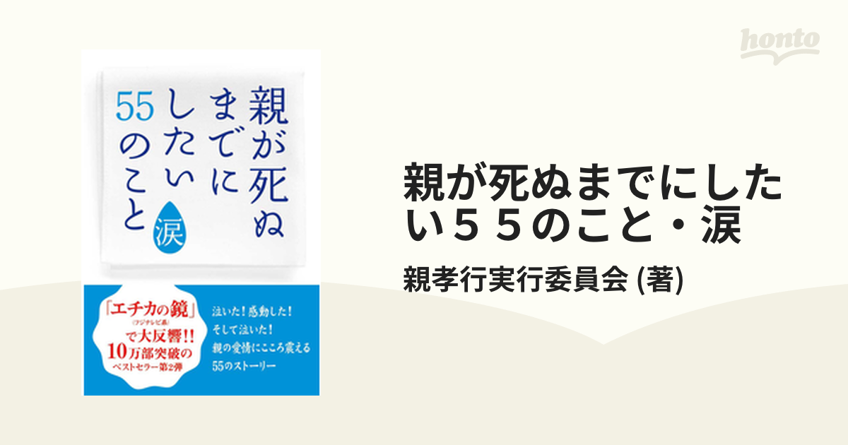 親が死ぬまでにしたい55のこと - ノンフィクション