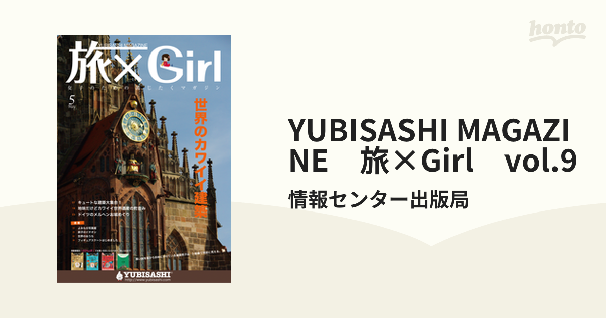 旅×Girl　YUBISASHI　vol.9の電子書籍　MAGAZINE　honto電子書籍ストア