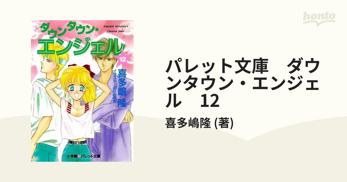 全国どこでも送料無料！ パレット文庫 ダウンタウン・エンジェル 12の電子書籍 - honto 文学・小説