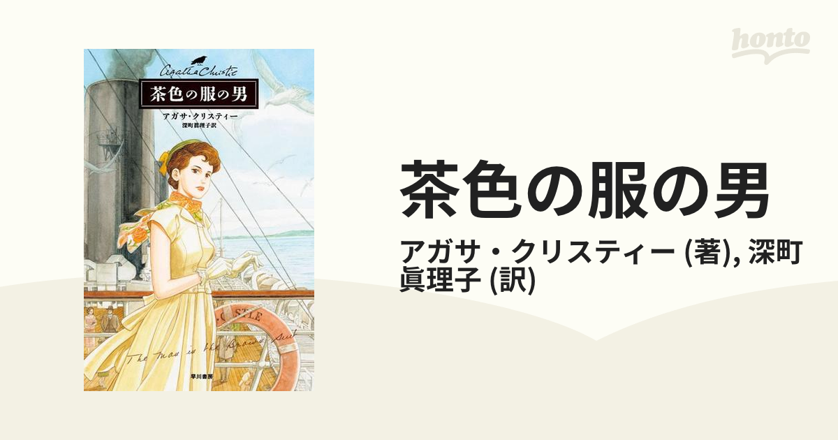 名探偵が登場しない!?アガサ・クリスティーの隠れた名作 - hontoブック