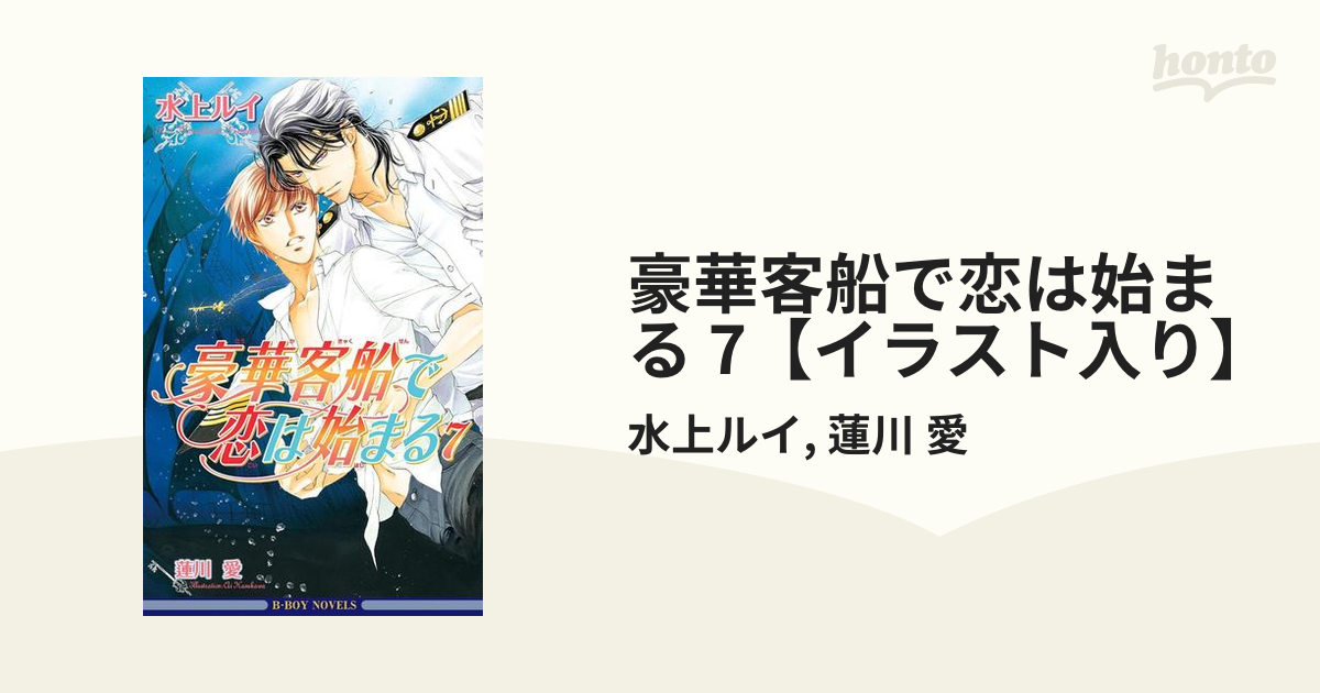 豪華客船で恋は始まる 7【イラスト入り】の電子書籍 - honto電子書籍ストア