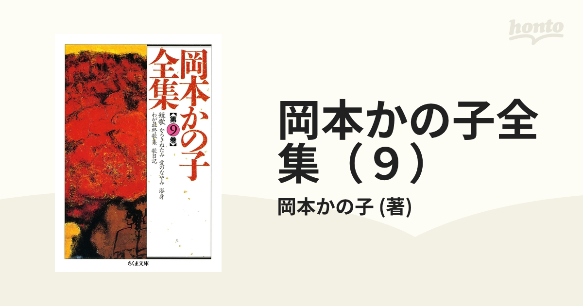 岡本かの子全集（９）