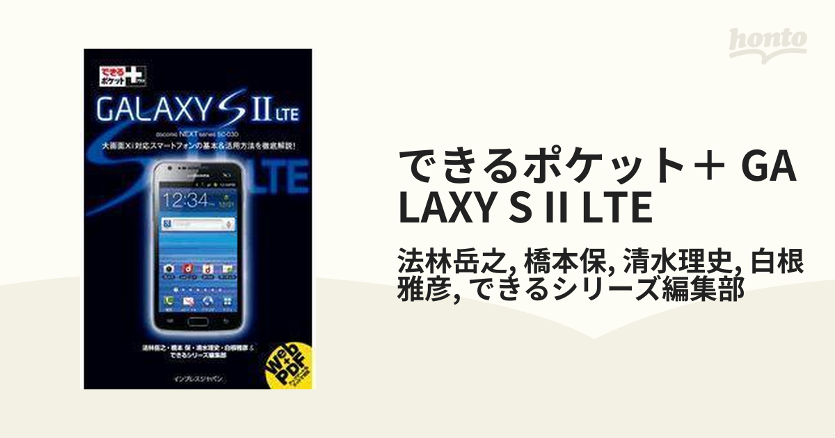 できるポケット＋ GALAXY S II LTEの電子書籍 honto電子書籍ストア