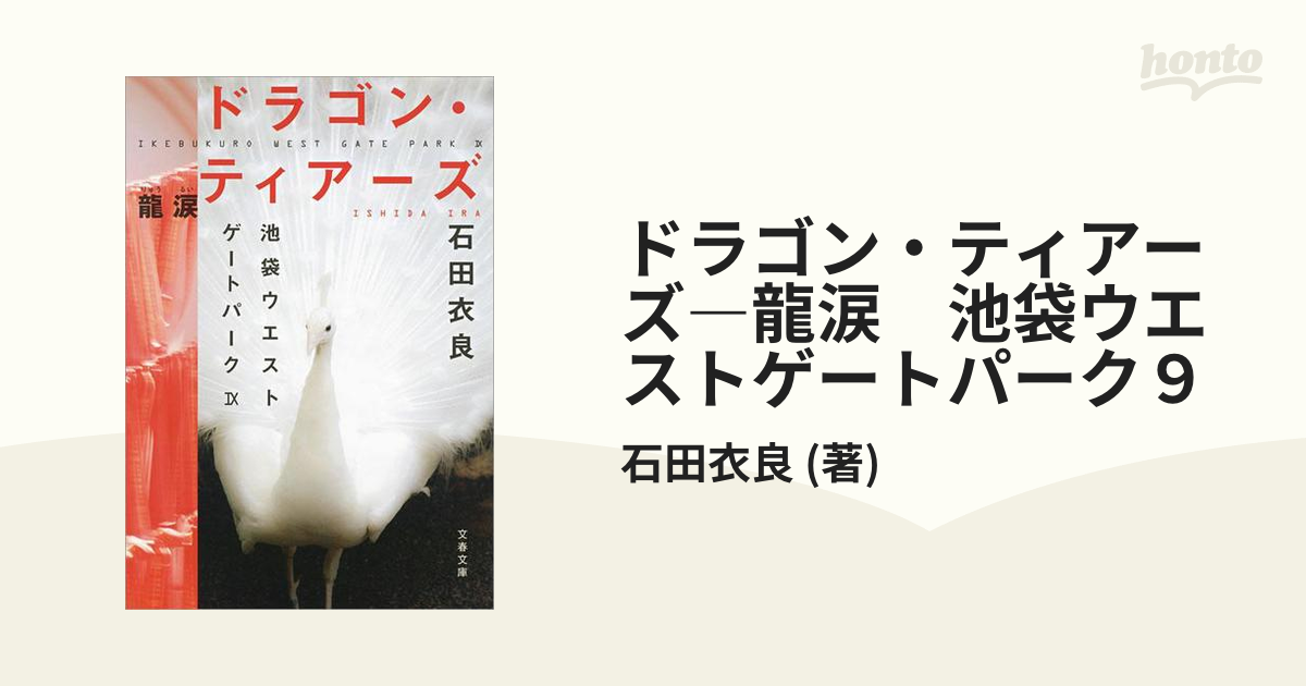 ドラゴン・ティアーズ―龍涙　池袋ウエストゲートパーク９