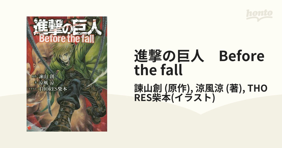 進撃の巨人 Before The Fallの電子書籍 Honto電子書籍ストア