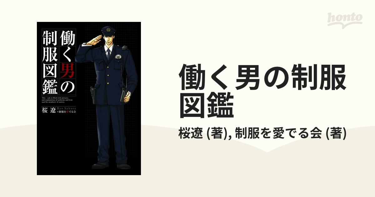 働く男の制服図鑑 制服萌え ユニフォーム男の制服図鑑-