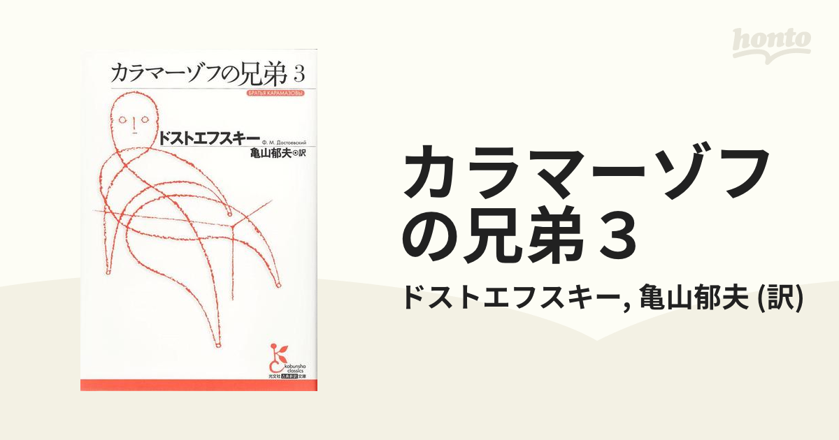 カラマーゾフの兄弟３の電子書籍 - honto電子書籍ストア