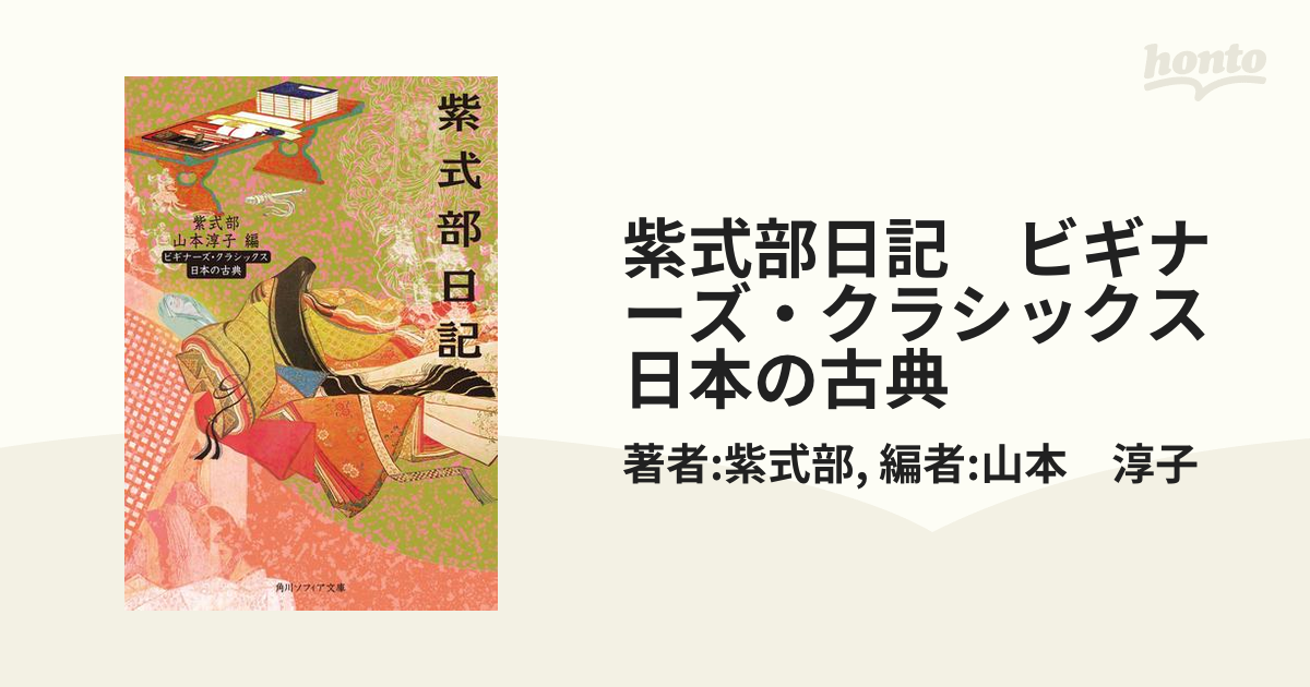 紫式部日記　ビギナーズ・クラシックス　日本の古典