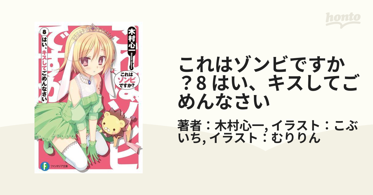 これはゾンビですか？8 はい、キスしてごめんなさいの電子書籍 - honto