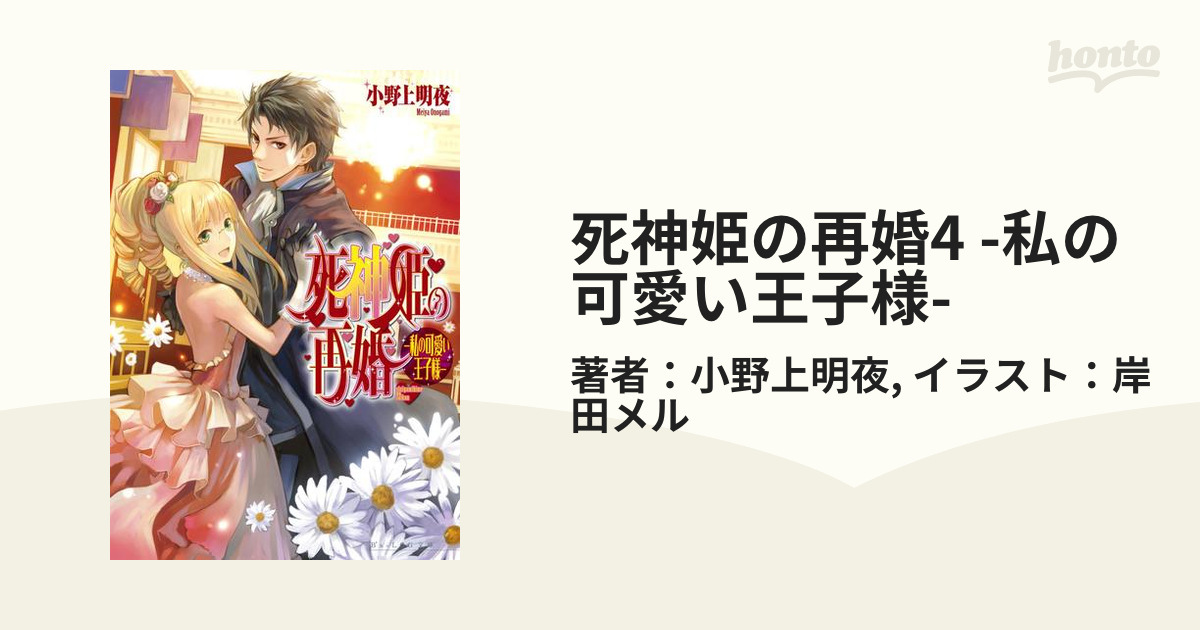 死神姫の再婚4 私の可愛い王子様 の電子書籍 Honto電子書籍ストア