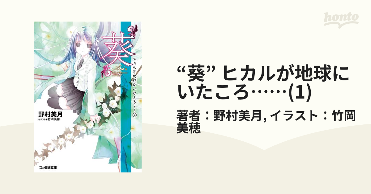 葵 ヒカルが地球にいたころ 1 の電子書籍 Honto電子書籍ストア