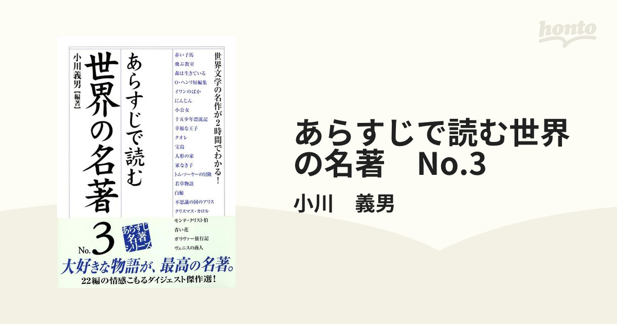 あらすじで読む世界の名著　No.3