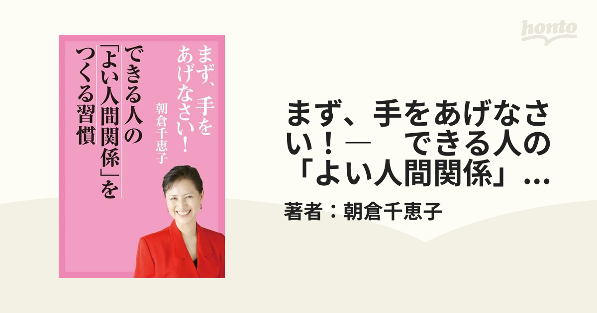 まず、手をあげなさい！―　できる人の「よい人間関係」をつくる習慣