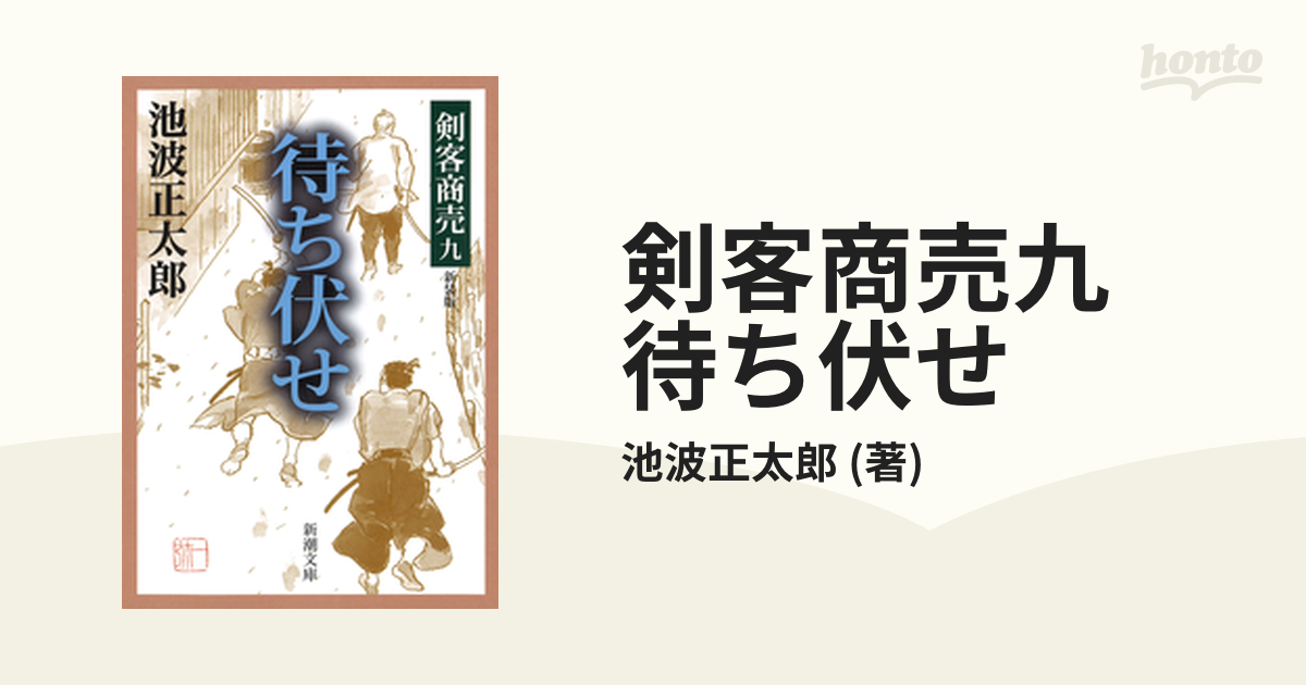 剣客商売九 待ち伏せの電子書籍 Honto電子書籍ストア